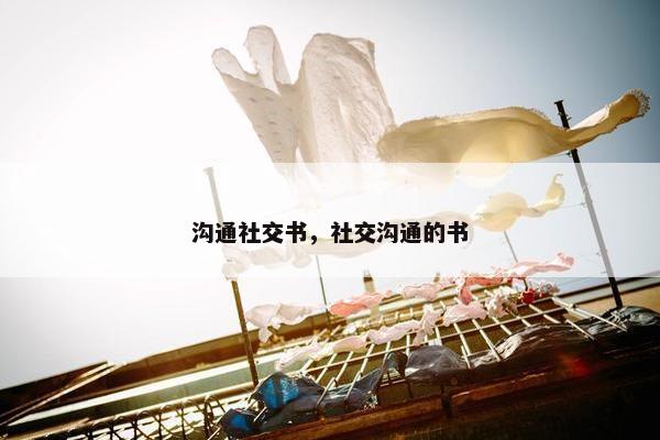 沟通社交书，社交沟通的书