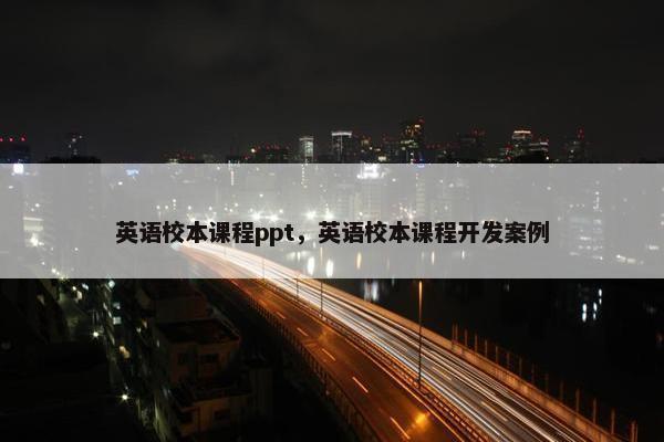 英语校本课程ppt，英语校本课程开发案例