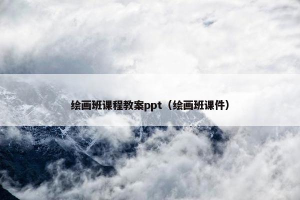 绘画班课程教案ppt（绘画班课件）