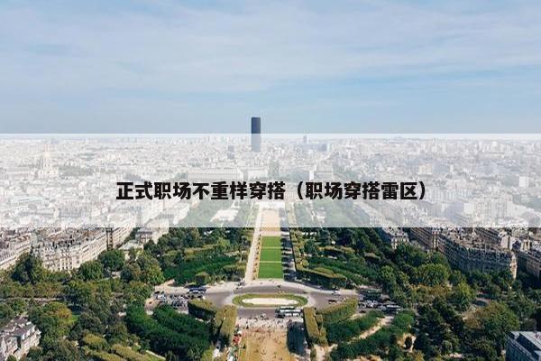 正式职场不重样穿搭（职场穿搭雷区）
