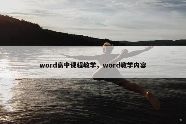 word高中课程教学，word教学内容