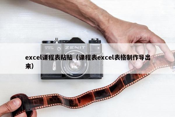 excel课程表粘贴（课程表excel表格制作导出来）