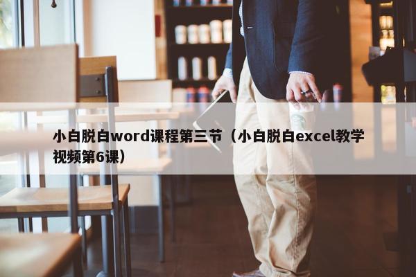 小白脱白word课程第三节（小白脱白excel教学视频第6课）