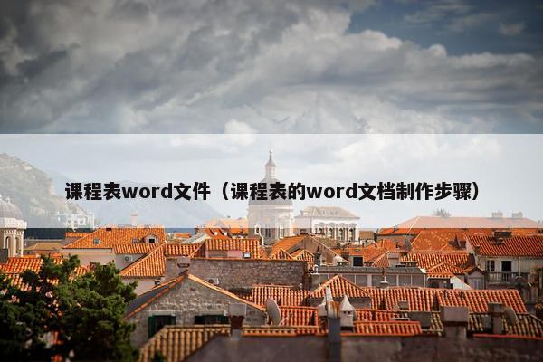 课程表word文件（课程表的word文档制作步骤）