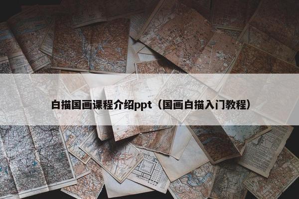 白描国画课程介绍ppt（国画白描入门教程）