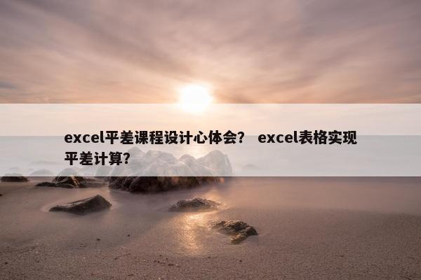 excel平差课程设计心体会？ excel表格实现平差计算？