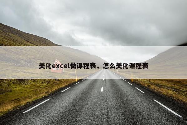 美化excel做课程表，怎么美化课程表