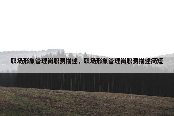职场形象管理岗职责描述，职场形象管理岗职责描述简短