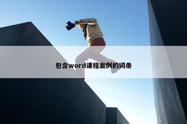 包含word课程案例的词条