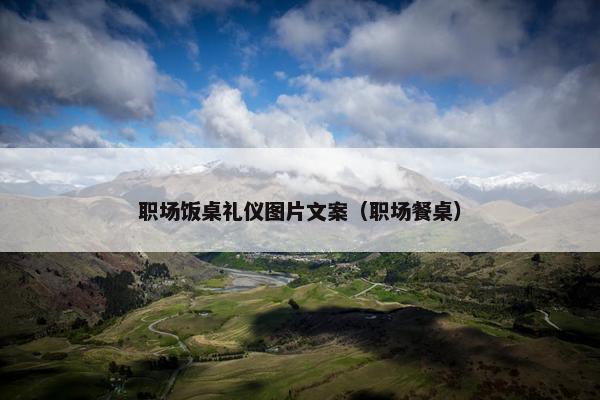 职场饭桌礼仪图片文案（职场餐桌）