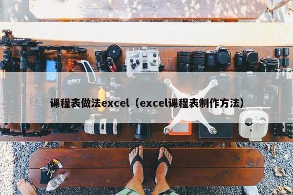 课程表做法excel（excel课程表制作方法）