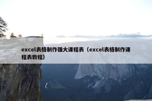 excel表格制作强大课程表（excel表格制作课程表教程）