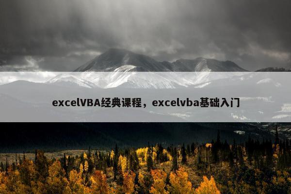excelVBA经典课程，excelvba基础入门