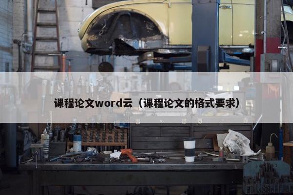 课程论文word云（课程论文的格式要求）