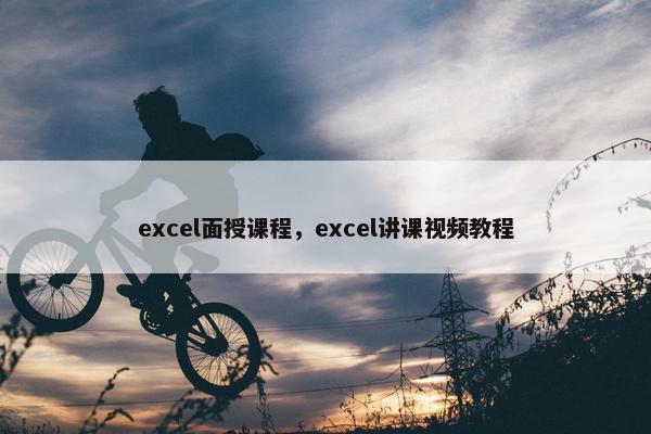 excel面授课程，excel讲课视频教程