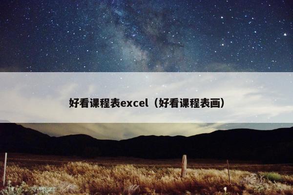 好看课程表excel（好看课程表画）