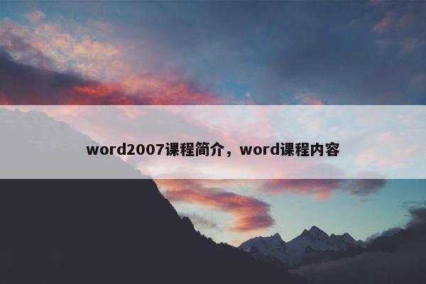 word2007课程简介，word课程内容