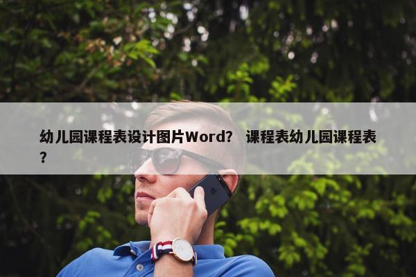 幼儿园课程表设计图片Word？ 课程表幼儿园课程表？
