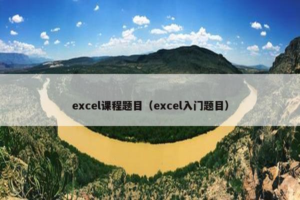 excel课程题目（excel入门题目）