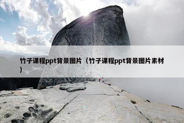 竹子课程ppt背景图片（竹子课程ppt背景图片素材）