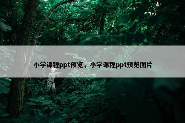 小学课程ppt预览，小学课程ppt预览图片