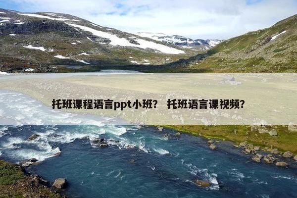 托班课程语言ppt小班？ 托班语言课视频？