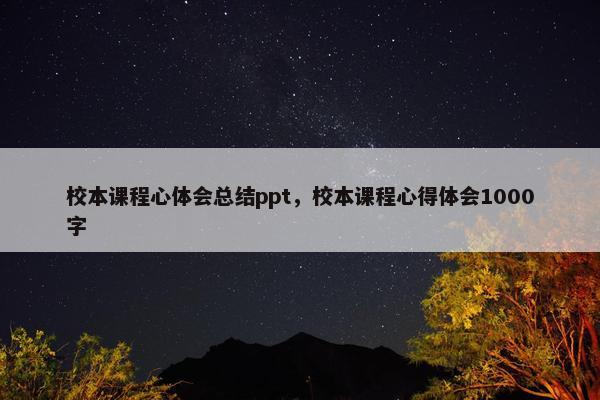 校本课程心体会总结ppt，校本课程心得体会1000字