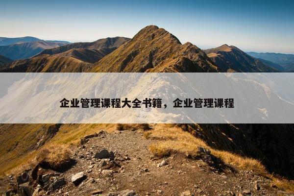 企业管理课程大全书籍，企业管理课程