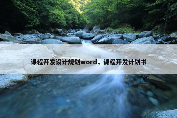 课程开发设计规划word，课程开发计划书