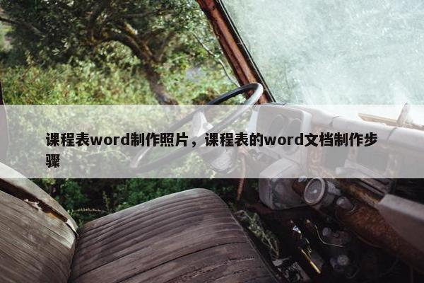 课程表word制作照片，课程表的word文档制作步骤