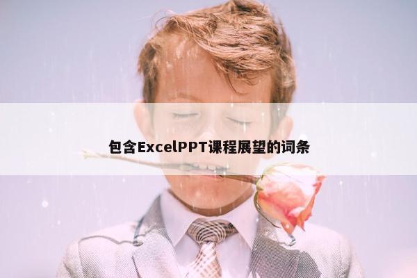 包含ExcelPPT课程展望的词条