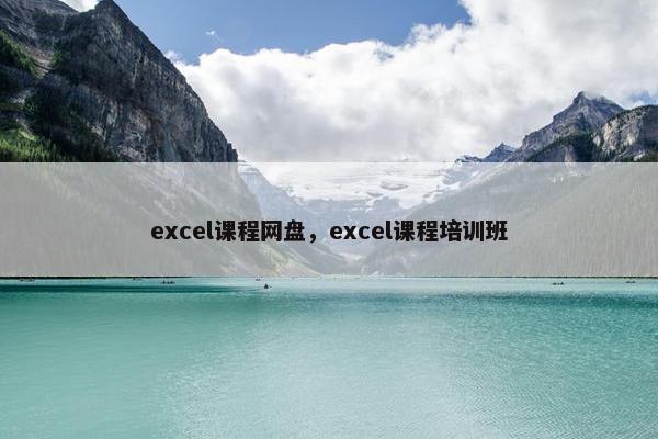 excel课程网盘，excel课程培训班