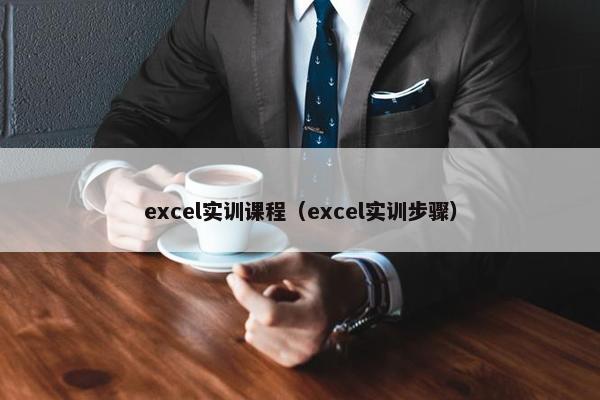 excel实训课程（excel实训步骤）