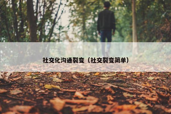 社交化沟通裂变（社交裂变简单）