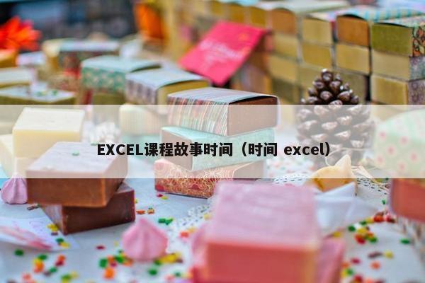 EXCEL课程故事时间（时间 excel）