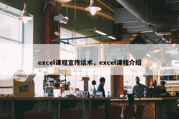 excel课程宣传话术，excel课程介绍