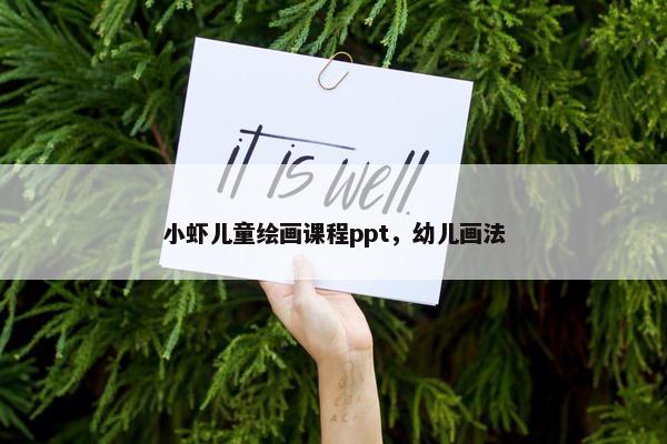 小虾儿童绘画课程ppt，幼儿画法