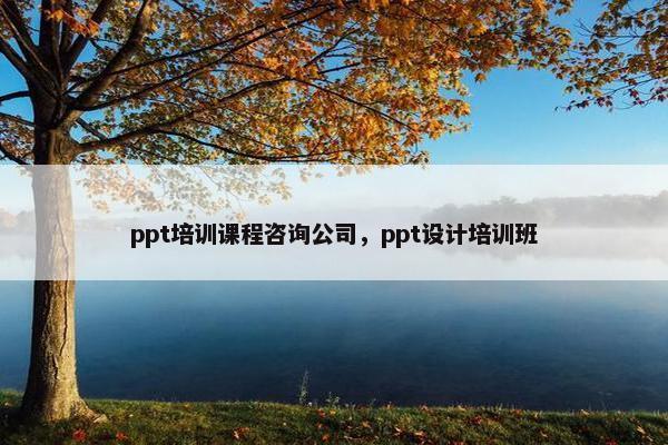ppt培训课程咨询公司，ppt设计培训班