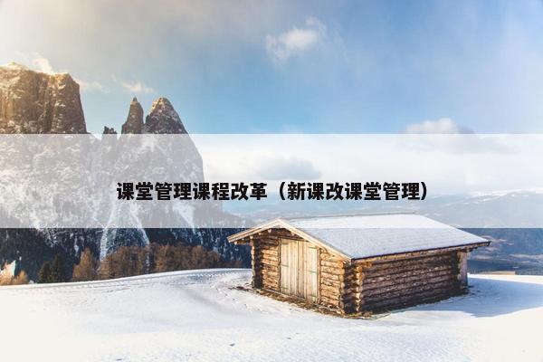 课堂管理课程改革（新课改课堂管理）