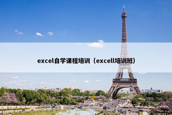 excel自学课程培训（excell培训班）