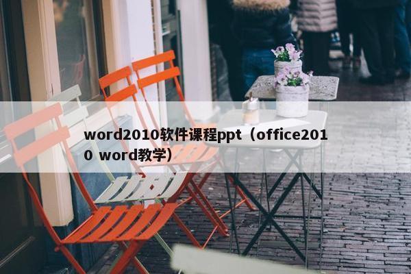 word2010软件课程ppt（office2010 word教学）
