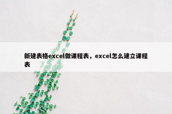 新建表格excel做课程表，excel怎么建立课程表