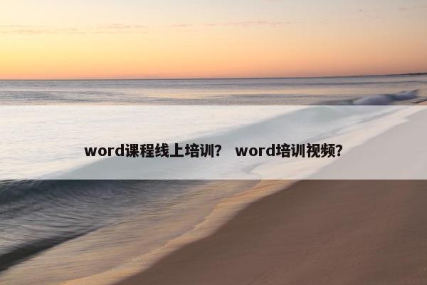 word课程线上培训？ word培训视频？