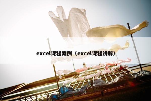 excel课程案例（excel课程讲解）