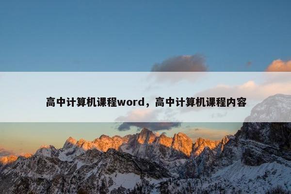 高中计算机课程word，高中计算机课程内容