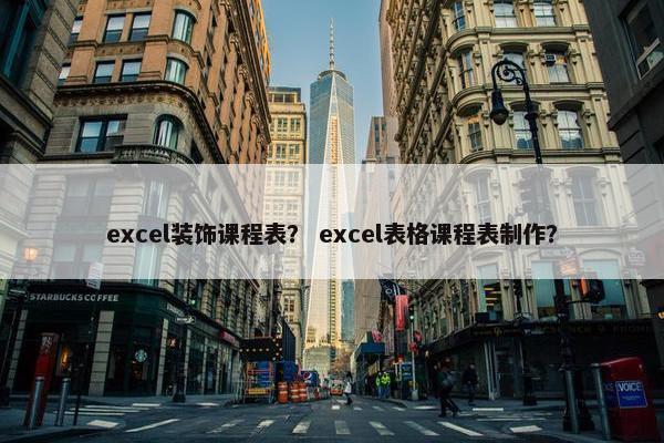 excel装饰课程表？ excel表格课程表制作？
