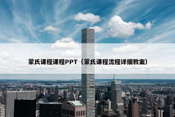 蒙氏课程课程PPT（蒙氏课程流程详细教案）