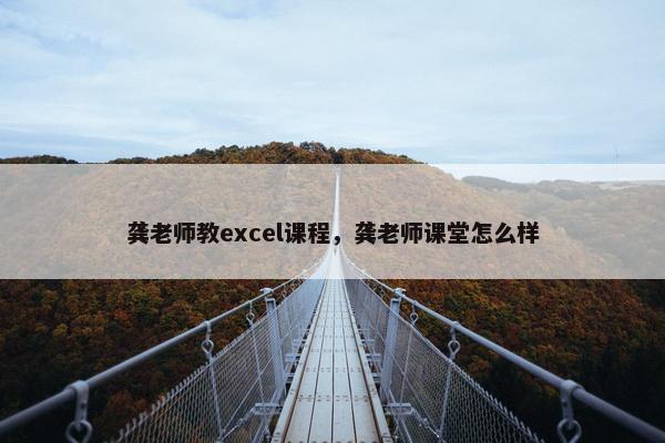龚老师教excel课程，龚老师课堂怎么样