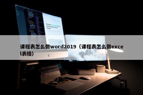 课程表怎么做word2019（课程表怎么做excel表格）