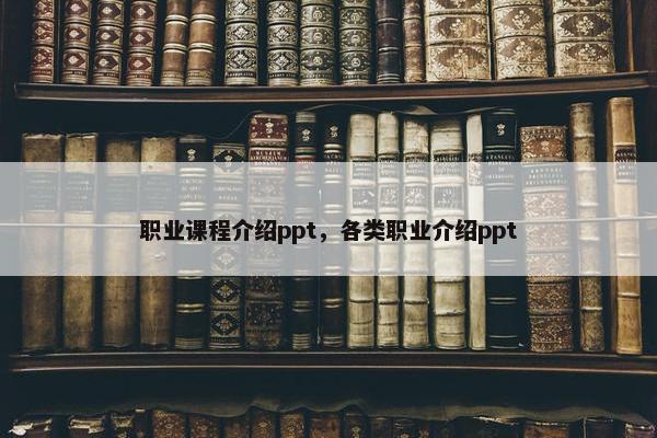 职业课程介绍ppt，各类职业介绍ppt